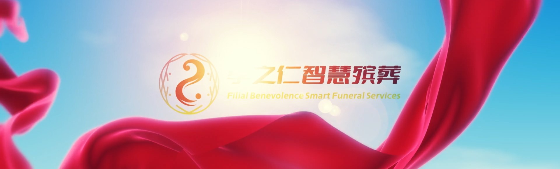 汕头南澳孝之仁智慧殡葬陵墓园服务系统平台